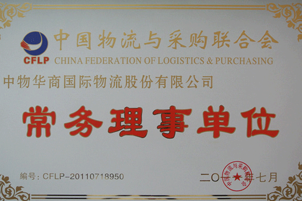 常務理(lǐ)事(shì)單位