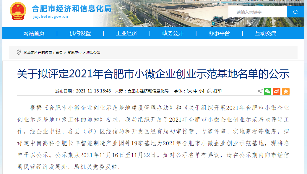 包河(hé)互聯網産業(yè)園孵化(huà)基地(dì) 榮獲合肥市(shì)小(xiǎo)微(wēi)企業(yè)示範基地(dì)認定