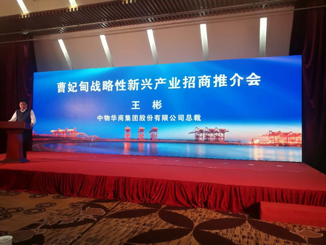 曹妃甸戰略性新興産業(yè)招商推介會(huì)在京舉行(xíng) 中物(wù)華商集團作(zuò)為(wèi)入駐代表受邀發言