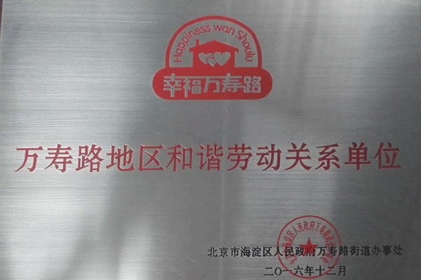 萬壽路(lù)地(dì)區(qū)和(hé)諧勞動關系單位