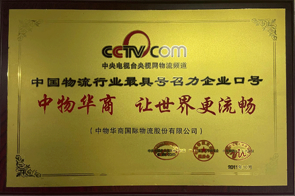 中物(wù)華商讓世界更流暢